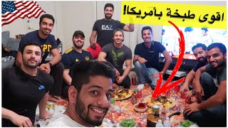 جمعة الطلبة المبتعثين بأمريكا I واقوى طبخة كويتية ???? |