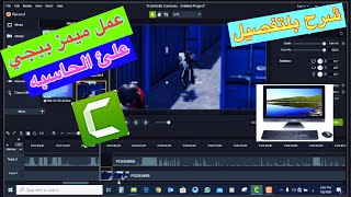 طريقه عمل ميمز علئ الحاسبه او الكمبيوتر ببجي موبايل Camtasia 2019 screenshot 4