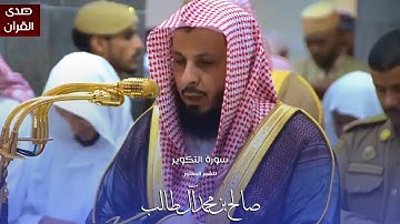 سورة التكوير للشيخ : د.صالح آل طالب من المسجد الحرام