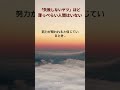 「失敗しないヤツ」ほど薄っぺらい人間はいない #shorts  #名言 #いい言葉