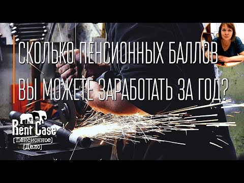 Сколько Пенсионных Баллов Вы Можете Заработать За Год? 16+