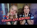 МЕСЯЧНЫЕ и первый поход к ГИНЕКОЛОГУ ❤️