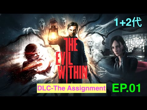 (中文版)邪靈入侵 DLC基嫚篇(1) The Assignment The Evil Within 惡靈古堡之父打造