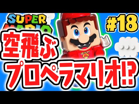 レゴで空を飛ぶ!?プロペラマリオに変身!!レゴマリオ実況レビューPart18【レゴ スーパーマリオ】