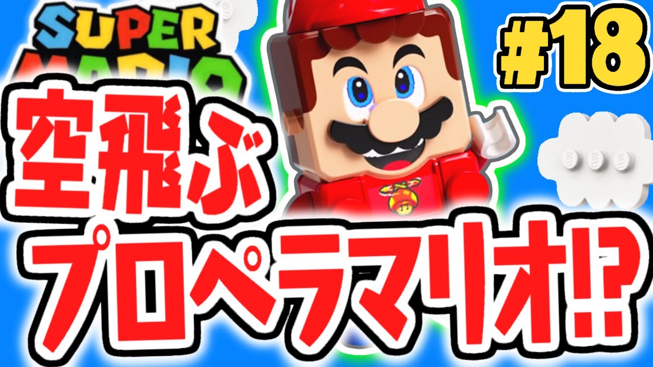 レゴで空を飛ぶ!?プロペラマリオに変身!!レゴマリオ実況レビューPart18