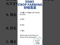 SSW2 crop farming