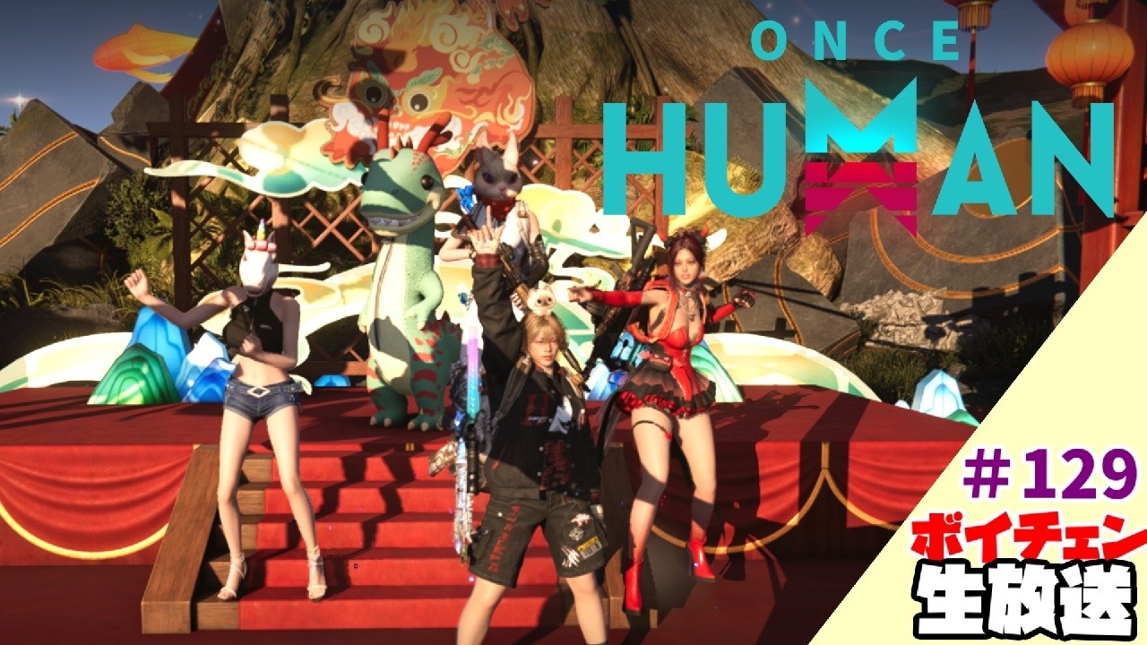 130【Once Human】おで…やっぱ…トゥララが好きなんだ…【ボイチェン生放送】