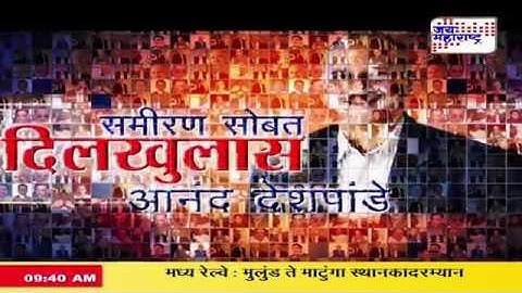 Sameeran sobat Dilkhulas with Anand Deshpande part 4