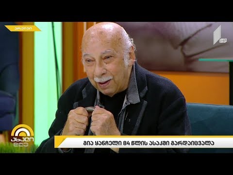 გია ყანჩელის ცხოვრება და შემოქმედება - ლადო ტატიშვილის მუსიკალურ რუბრიკაში
