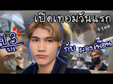 Tajin.NontaganFIIXDที่สุดOFFICIALVIDEO Vlog 1วัน เปิดเทอมวันแรก อีกครั้ง!! กับพี่ปี3เทอม2 