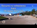 Зима в Баре, прогулка по набережной 18 января 2021 года