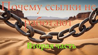 Про ссылки изображения и внутреннюю перелинковку. Часть вторая.