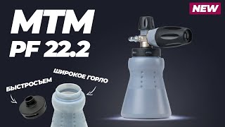 Обновление которого так долго ждали. MTM PF 22.2. Теперь с широким горлом и быстросъемом