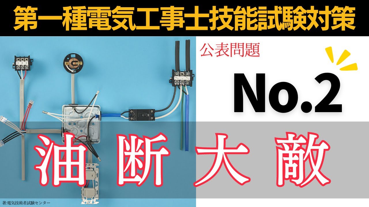 【第一種電気工事士】難易度低め…？|公表問題2技能試験対策