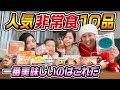 【忖度なし】人気非常食10品の中で一番美味しいのはこれだ