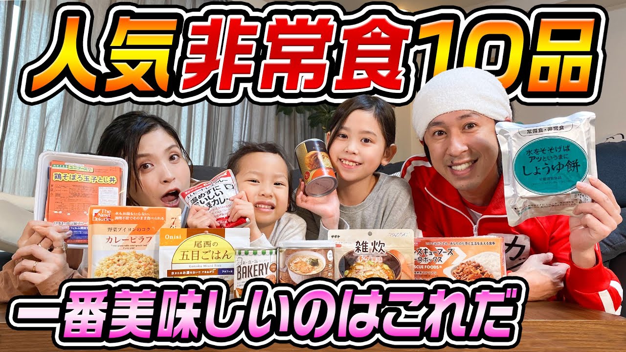 忖度なし】人気非常食10品の中で一番美味しいのはこれだ - YouTube