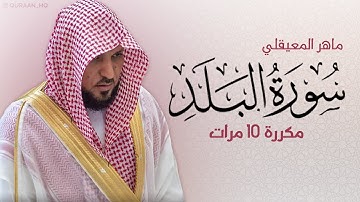 سورة البلد مكررة 10 مرات للحفظ - بصوت القارئ ماهر المعيقلي