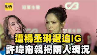 姊妹鬧不合遭楊丞琳退追IG許瑋甯親揭現況 @ebcstars