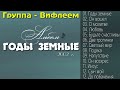 Группа -  Вифлеем Альбом  - Годы Земные