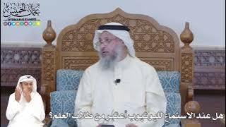 حكم طلب العلم على الإنترنت… الشيخ عثمان الخميس