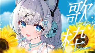 【歌枠┊︎初見さん・Rom◎】夏だぁ〜‼︎いっぱい歌いたい夏歌枠🩵