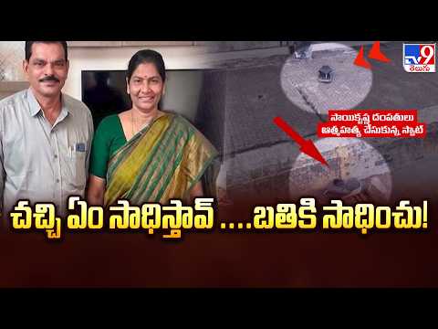 Shocking Family Tragedies | చచ్చి ఏం సాధిస్తావ్ ....బతికి సాధించు! - TV9 - TV9