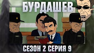 картинка: БУРДАШЕВ. Сезон 2, серия 9