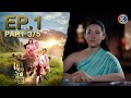 เจ้าคุณพี่กับอีนางคำดวง EP.1 ตอนที่ 3/5 | ความสนุกเข้มข้นทุกวันพุธ-พฤหัสบดี 20.30 น. 📺