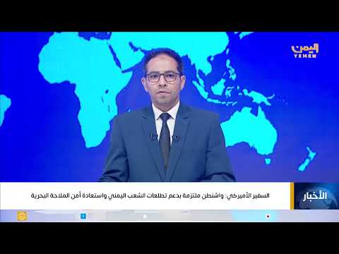 السفير الأميركي: واشنطن ملتزمة بدعم تطلعات الشعب اليمني واستعادة أمن الملاحة البحرية