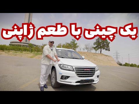 تست یک خودرو چینی خوب در ایران هاوال اچ ۲