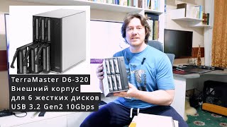 картинка: Хранилище на 6 дисков TerraMaster D6-320