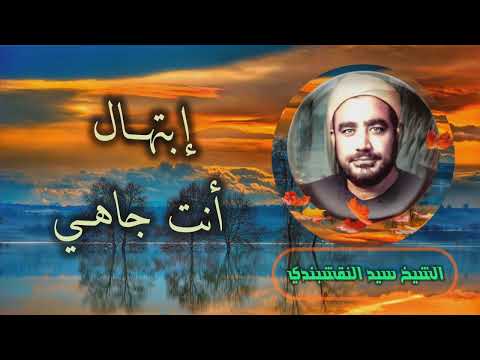 الشيخ سيد النقشبندي أنت جاهي جودة عالية