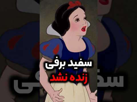میدونستید سفید برفی زنده نمونده