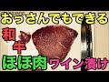 【牛ほほ肉】簡単にできる！和牛ほほ肉の赤ワイン漬け
