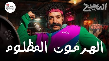 الهرمون المظلوم | الدحيح