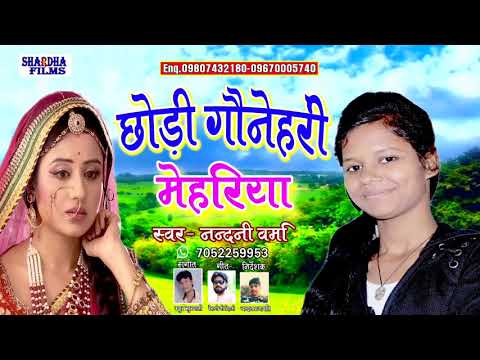 2018-का-सुपरहिट-गाना-||-jan-ja-naukariya-kare-ye-jaan-||-nandani-verma.new-bhojpuri-hit-song