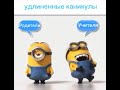 МИНЬОНЫ!!! Реакция учителей и родителей на удлинённые каникулы🏖️