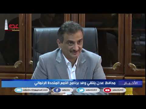 محافظ عدن أحمد حامد لملس يلتقي وفد برنامج الامم المتحدة الانمائي