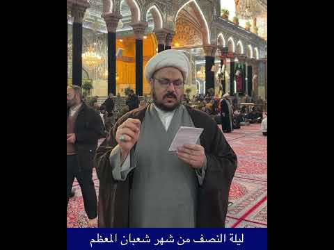 ليلة النصف من شهر شعبان المعظم الشيخ علي المطيري