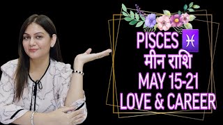 PISCES ♓️ मीन राशि MAY 15-21 LOVE & CAREER WEEKLY HOROSCOPE ❤️ 🦋