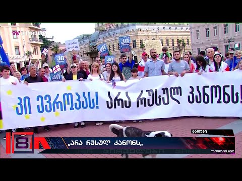 რუსული კანონის მოწინააღდეგეების მასშტაბური მსვლელობა ბათუმში