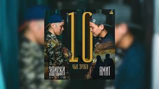 Эдиски Байков & Амит - 10 чыл эрткен (премьера песни 2018)