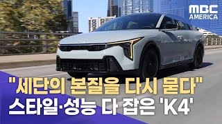 &quot;세단의 본질을 다시 묻다&quot;···스타일·성능 다 잡은 &#39;K4&#39;