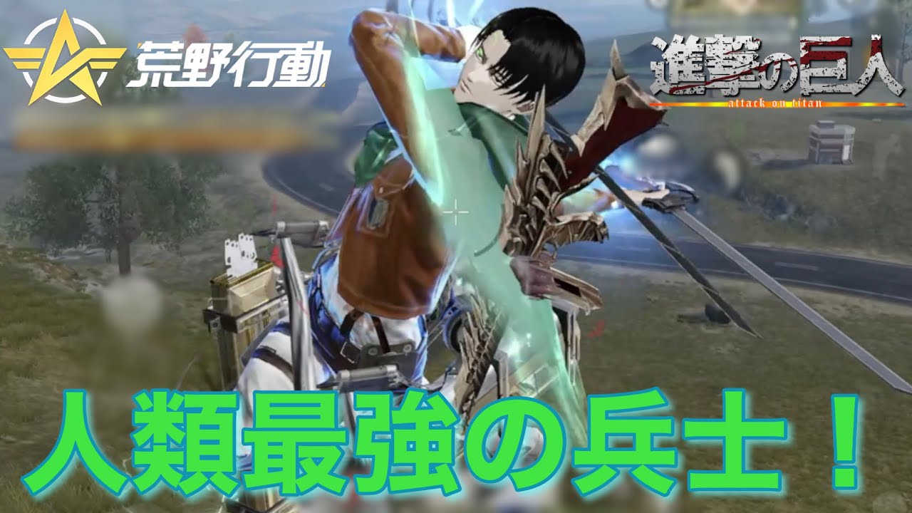 【荒野行動】コラボイベントで1番楽しいのはやはりこれ！！進撃の巨人コラボ