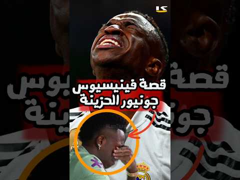 قصة فينيسيوس جونيور الحزينة مع ريال مدريد ستكسر قلبك
