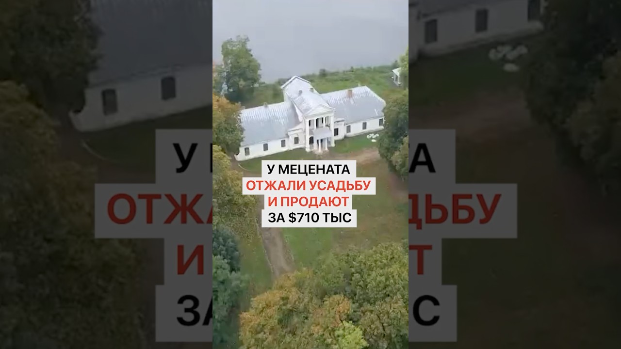 У мецената отжали усадьбу и продают за 710 тысяч долларов. Кто купит?!