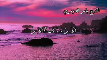 سورة الروم بصوت الشيخ ياسر الدوسري الاية ٢٥ الى ٢٩