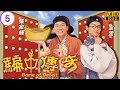 影帝 渣渣輝 張家輝主演 TVB清裝喜劇 余張家輝 忠正 被迫從良千王轉行掌牙行 張家輝 宣萱 錢嘉樂 苑瓊丹 騙中傳奇 05 20 粵語中字 1999 影帝 渣渣輝 張家輝主演 TVB清裝喜劇 余張家輝 忠正 被迫從良千王轉行掌牙行 張家輝 宣萱 錢嘉樂 苑瓊丹 騙中傳奇 05 20 粵語中字 1999