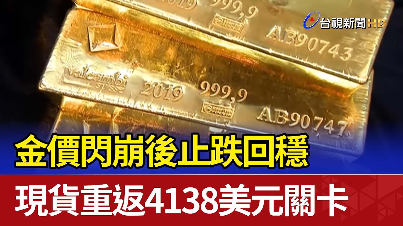 金價閃崩後止跌回穩 現貨重返4138美元關卡