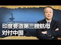 福建艦海試後，印度果然受到強烈刺激，要造第三艘航空母艦對抗中國【张斌】